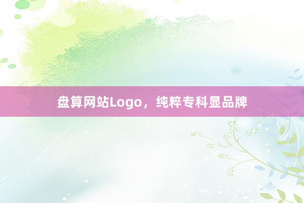 盘算网站Logo，纯粹专科显品牌