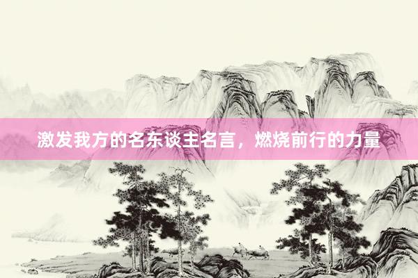 激发我方的名东谈主名言，燃烧前行的力量