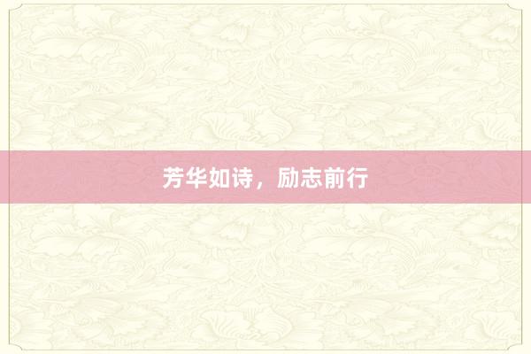 芳华如诗,励志前行