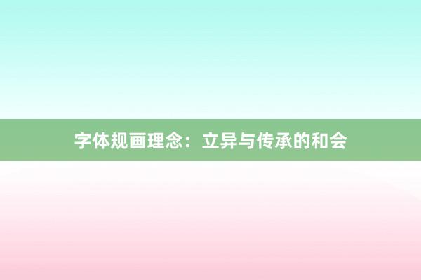 字体规画理念：立异与传承的和会