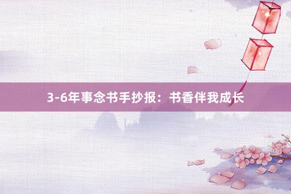 3-6年事念书手抄报：书香伴我成长