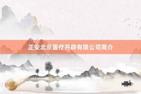 正安北京医疗开辟有限公司简介