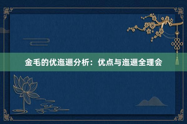 金毛的优迤逦分析：优点与迤逦全理会