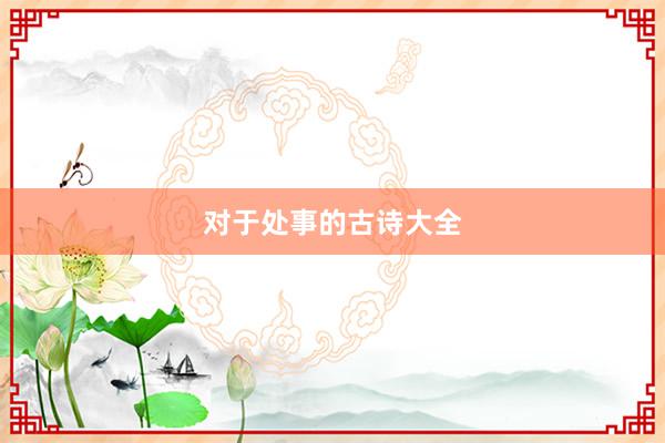 对于处事的古诗大全
